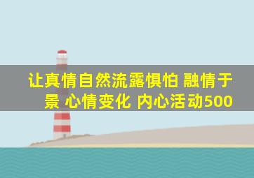 让真情自然流露惧怕 融情于景 心情变化 内心活动500